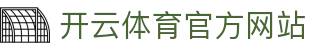 开云 (kaiyun)官方网站 - 打造极致便捷的体育投注与观赛入口